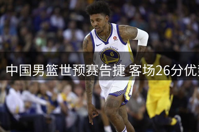 中国男篮世预赛告捷 客场26分优势轻取卡塔尔