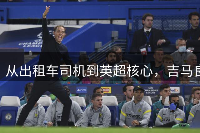 从出租车司机到英超核心，吉马良斯把父亲的编号穿在了胸前