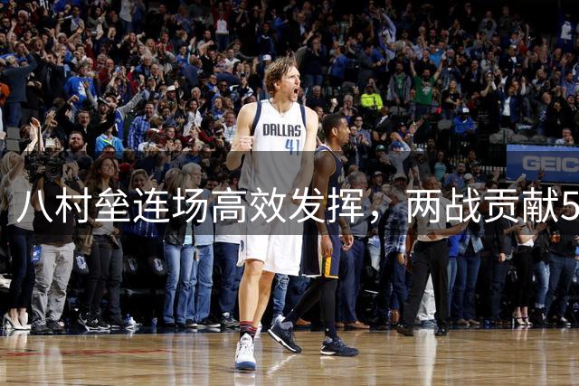 八村垒连场高效发挥，两战贡献59分助日本男篮大胜