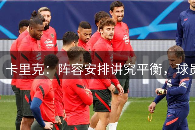 卡里克：阵容安排讲究平衡，球员们回归真是太好了