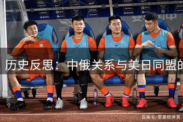 历史反思：中俄关系与美日同盟的本质差异