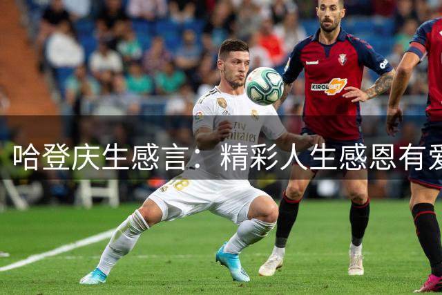 哈登庆生感言：精彩人生感恩有爱 新季继续骑士征程