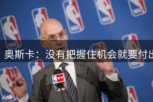 奥斯卡：没有把握住机会就要付出惨痛代价，足球就是这样