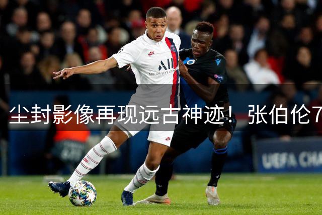 尘封影像再现远古神迹！张伯伦73分史诗夜全记录曝光