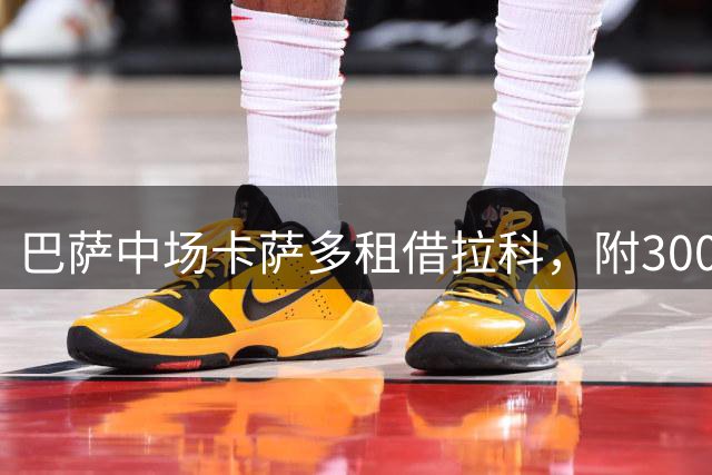 巴萨中场卡萨多租借拉科，附3000万欧买断条款