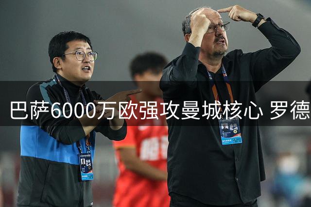 巴萨6000万欧强攻曼城核心 罗德里转会48小时内或尘埃落定