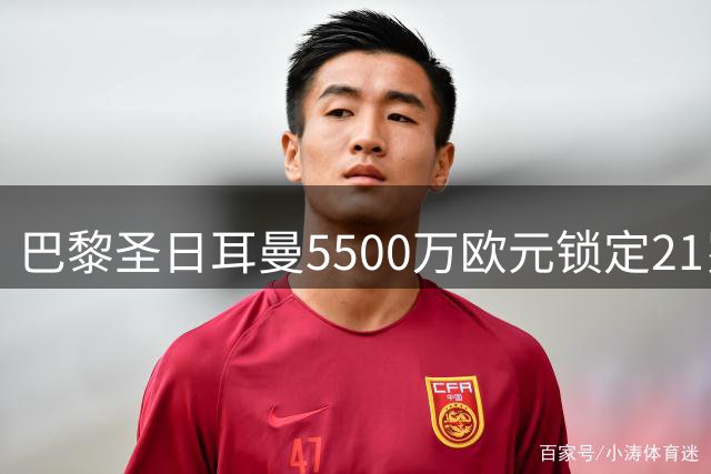 巴黎圣日耳曼5500万欧元锁定21岁新星戈茨