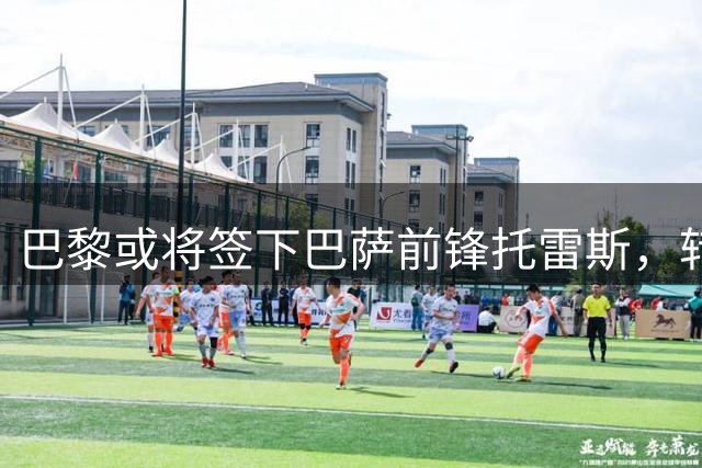 巴黎或将签下巴萨前锋托雷斯，转会协议接近达成