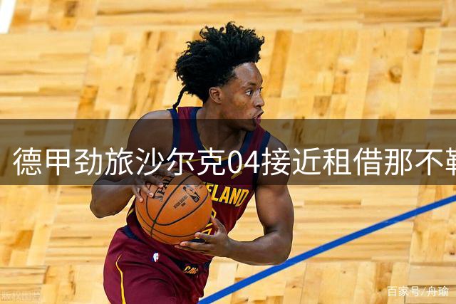德甲劲旅沙尔克04接近租借那不勒斯中场林德斯特伦