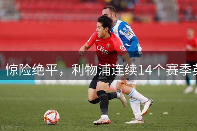 惊险绝平，利物浦连续14个赛季英超首战保持不败