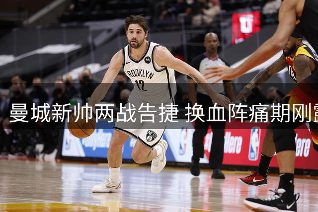 曼城新帅两战告捷 换血阵痛期刚露端倪