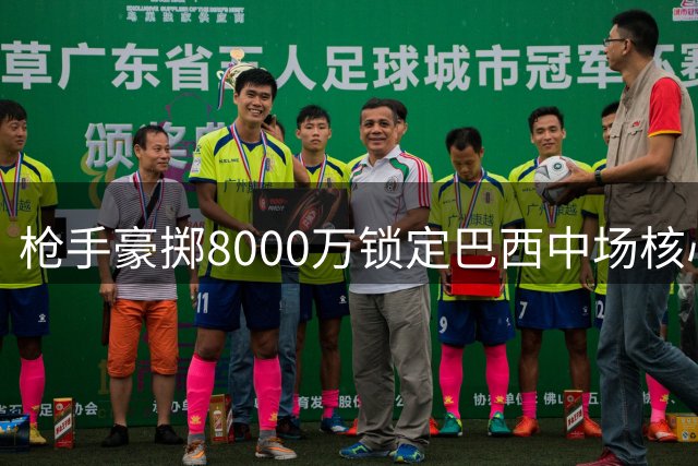 枪手豪掷8000万锁定巴西中场核心 吉马良斯即将加盟体检