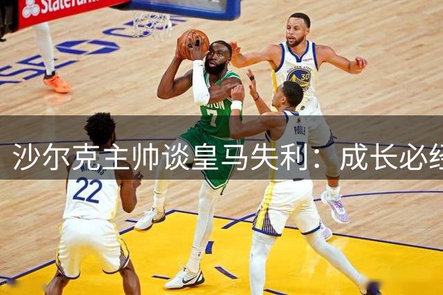 沙尔克主帅谈皇马失利：成长必经之路 三将将复出德国杯