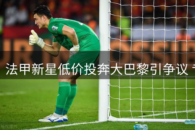 法甲新星低价投奔大巴黎引争议 专家痛批摩纳哥5000万贱卖球队瑰宝