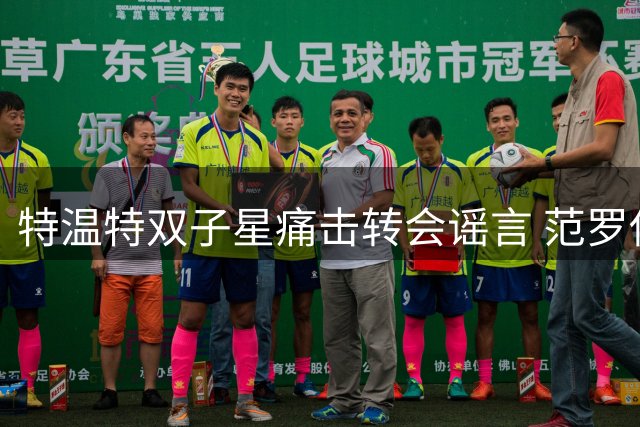特温特双子星痛击转会谣言 范罗伊与阿贾克斯绯闻真相曝光