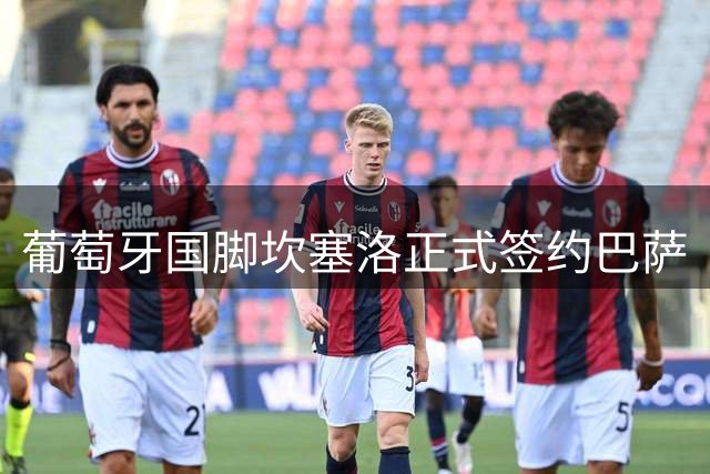 葡萄牙国脚坎塞洛正式签约巴萨