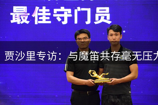贾沙里专访：与魔笛共存毫无压力 誓在米兰证明自我价值