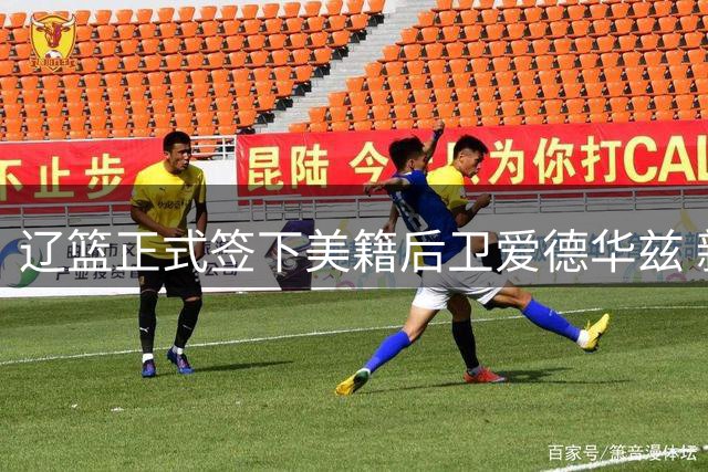 辽篮正式签下美籍后卫爱德华兹 新赛季将穿2号球衣