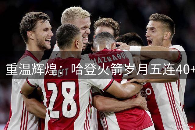 重温辉煌：哈登火箭岁月五连40+震撼表演