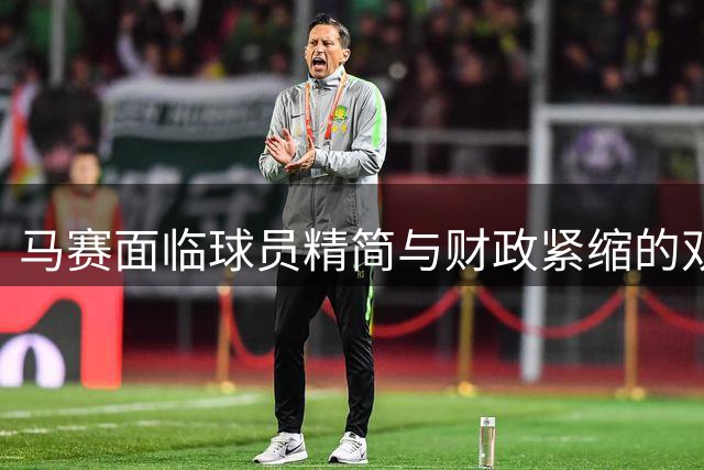 马赛面临球员精简与财政紧缩的双重挑战