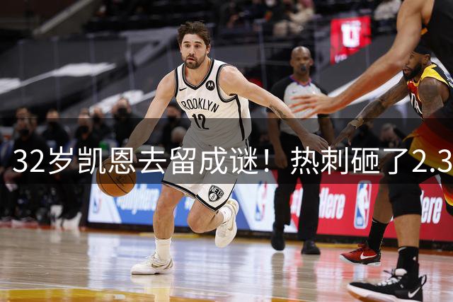 32岁凯恩去留成谜！热刺砸了2.35亿英镑，但拜仁会放人吗？