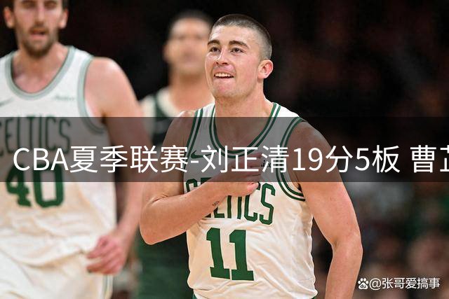 CBA夏季联赛-刘正清19分5板 曹芷豪12分2板3助 江苏不敌山西