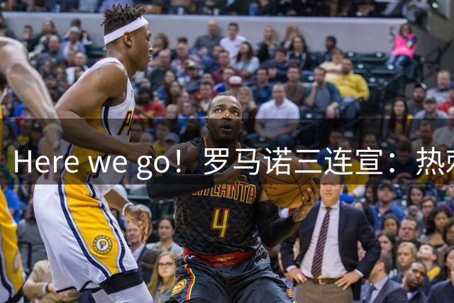 Here we go！罗马诺三连宣：热刺近1亿欧签新援，拜仁低价甩卖，曼城赚翻了